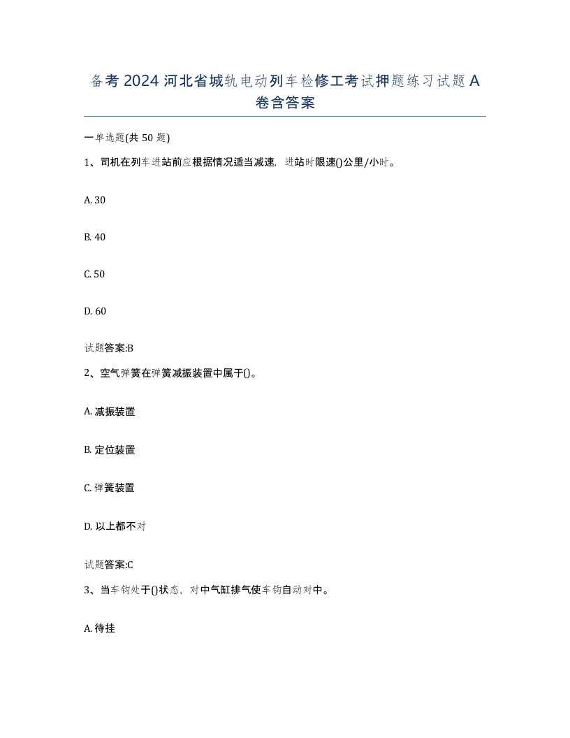 备考2024河北省城轨电动列车检修工考试押题练习试题A卷含答案