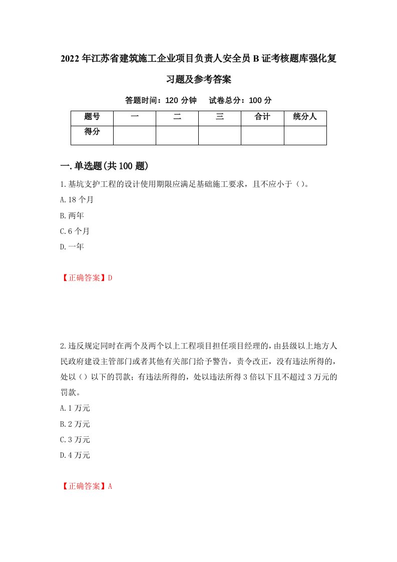 2022年江苏省建筑施工企业项目负责人安全员B证考核题库强化复习题及参考答案第57期