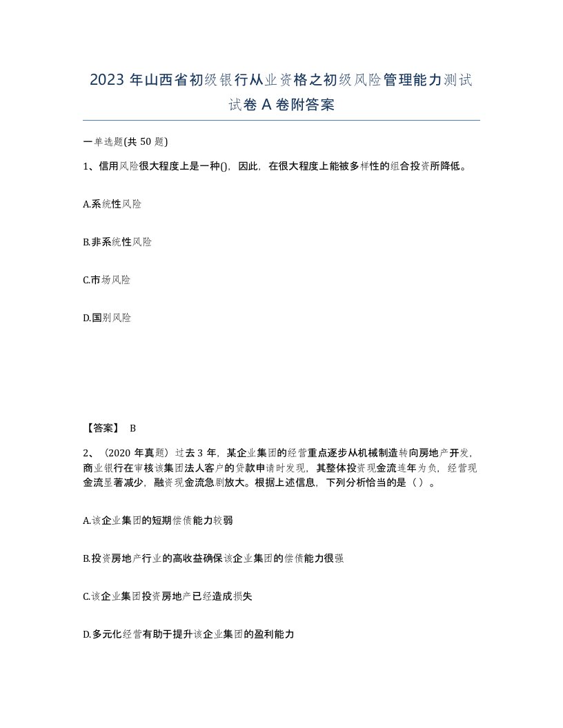 2023年山西省初级银行从业资格之初级风险管理能力测试试卷A卷附答案