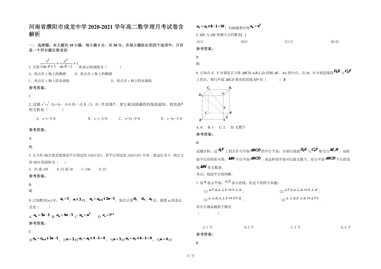 河南省濮阳市成龙中学2020-2021学年高二数学理月考试卷含解析