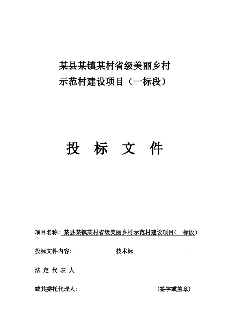 省级美丽乡村建设示范村项目施工投标文件素材技术标