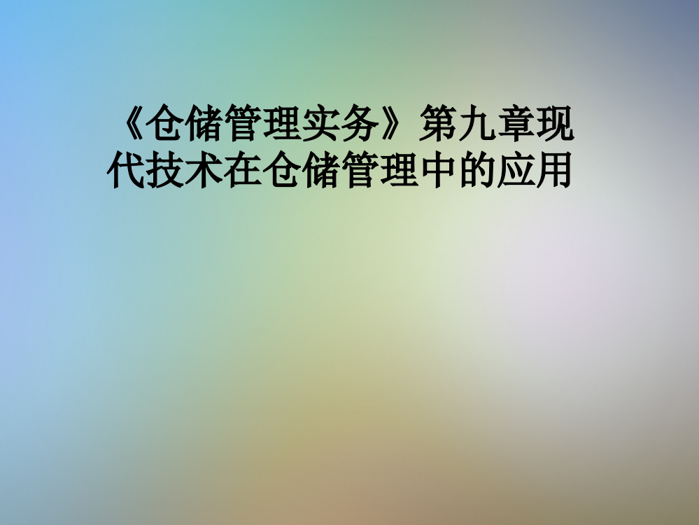 《仓储管理实务》第九章现代技术在仓储管理中的应用