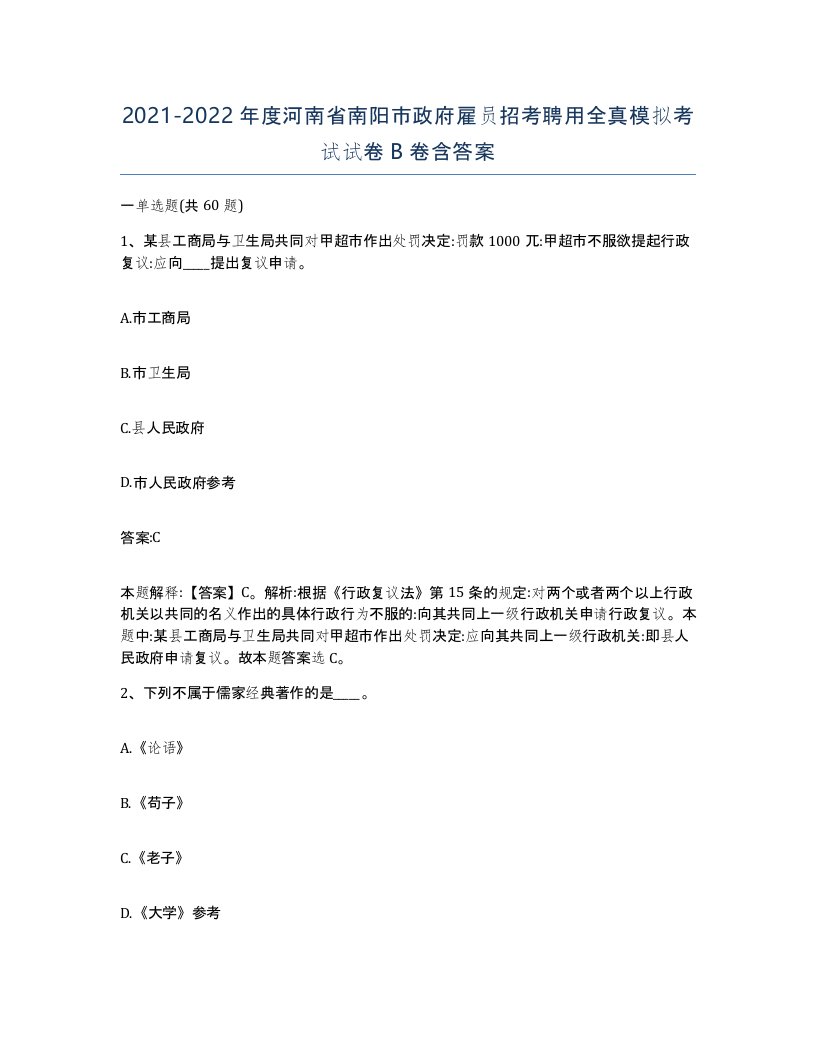 2021-2022年度河南省南阳市政府雇员招考聘用全真模拟考试试卷B卷含答案