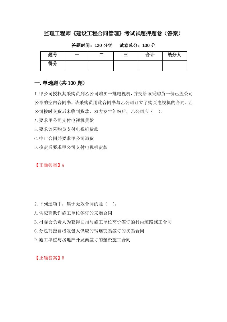 监理工程师建设工程合同管理考试试题押题卷答案98