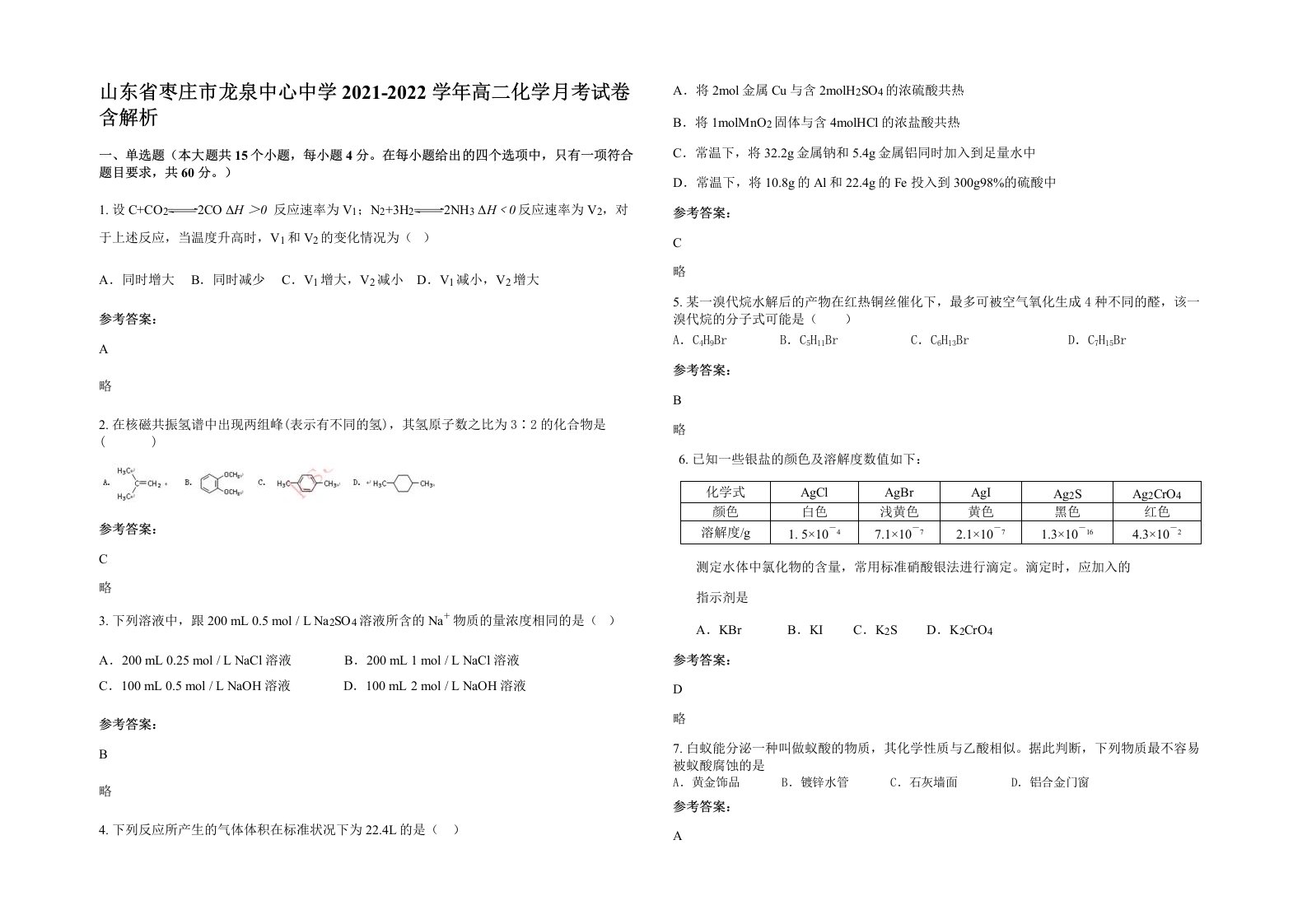 山东省枣庄市龙泉中心中学2021-2022学年高二化学月考试卷含解析