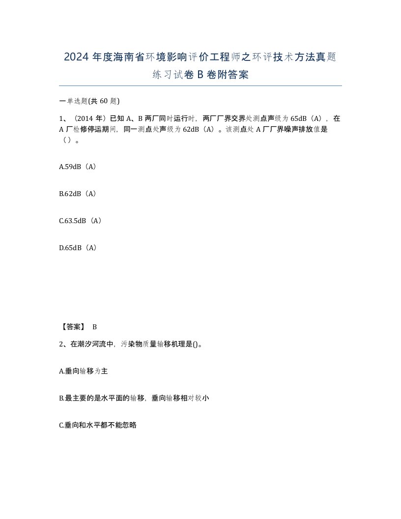 2024年度海南省环境影响评价工程师之环评技术方法真题练习试卷B卷附答案