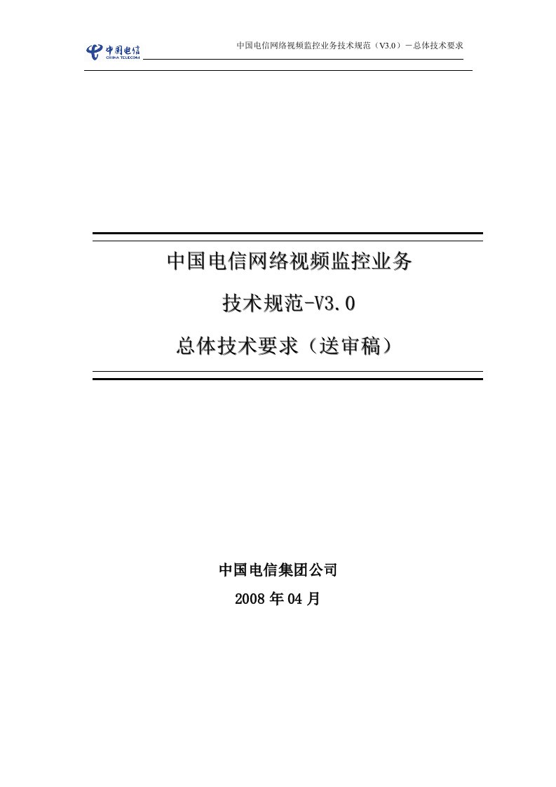 中国电信网络视频监控业务技术规范(v3.0)--总体技术要求_v