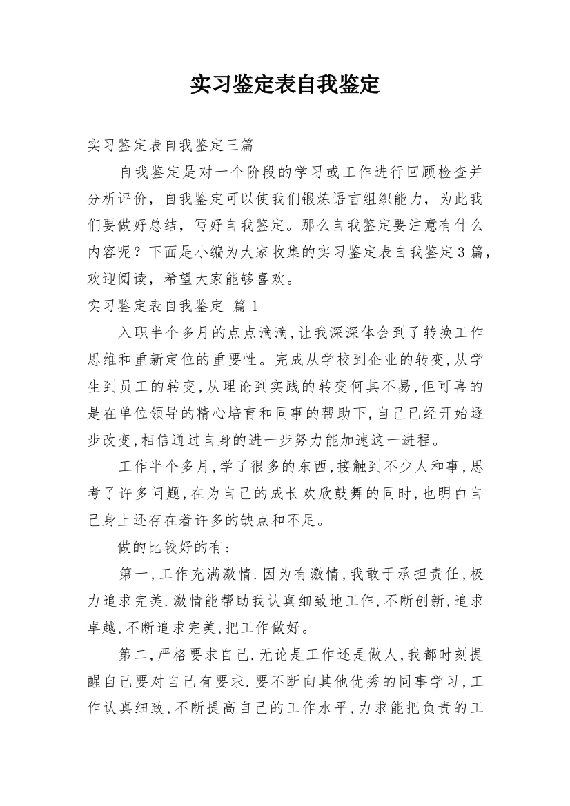 实习鉴定表自我鉴定_37