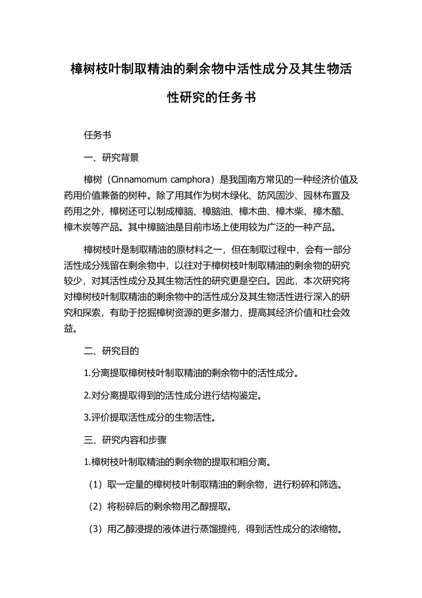 樟树枝叶制取精油的剩余物中活性成分及其生物活性研究的任务书