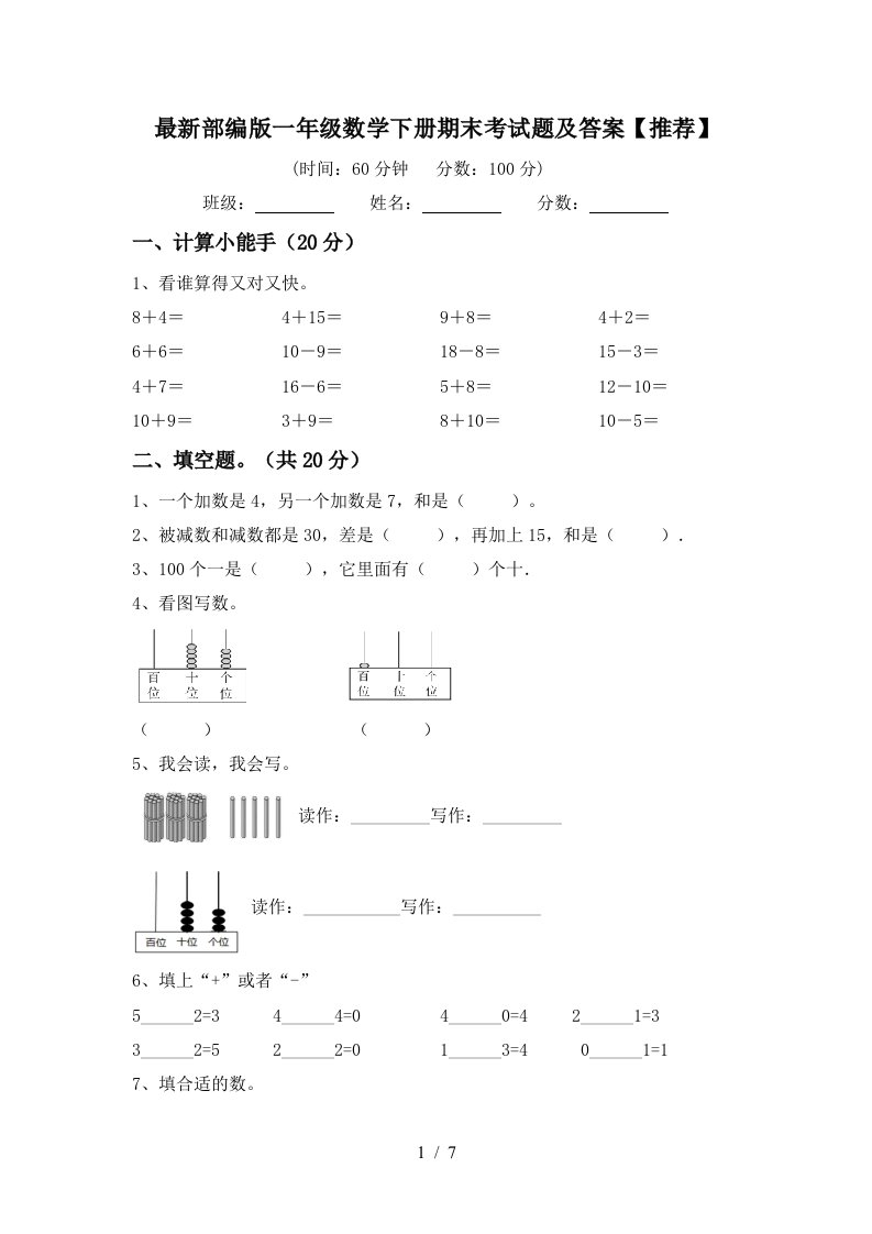 最新部编版一年级数学下册期末考试题及答案推荐