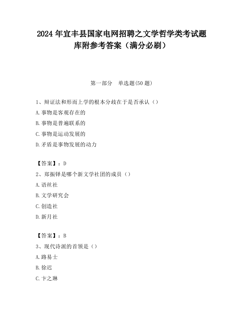 2024年宜丰县国家电网招聘之文学哲学类考试题库附参考答案（满分必刷）