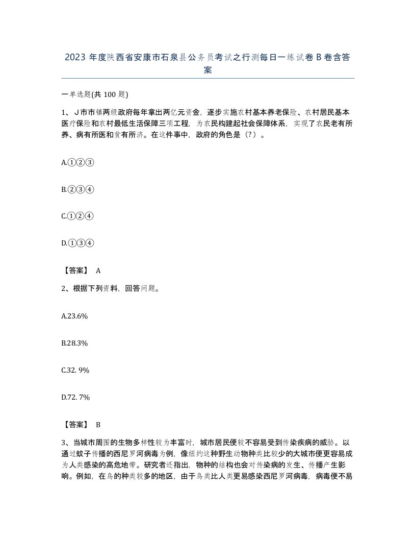 2023年度陕西省安康市石泉县公务员考试之行测每日一练试卷B卷含答案