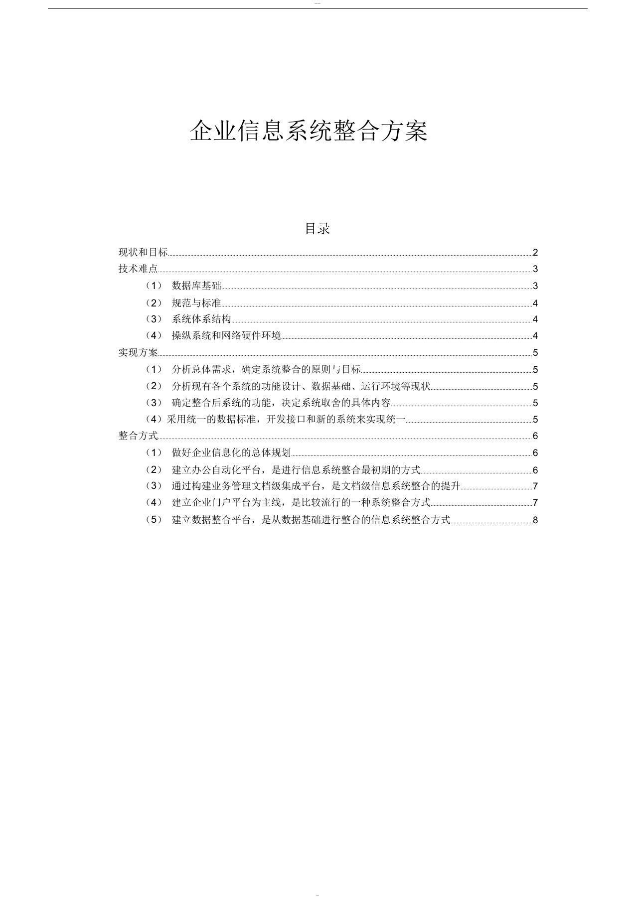 企业信息系统整合方案