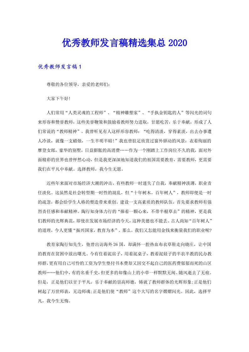 优秀教师发言稿精选集总