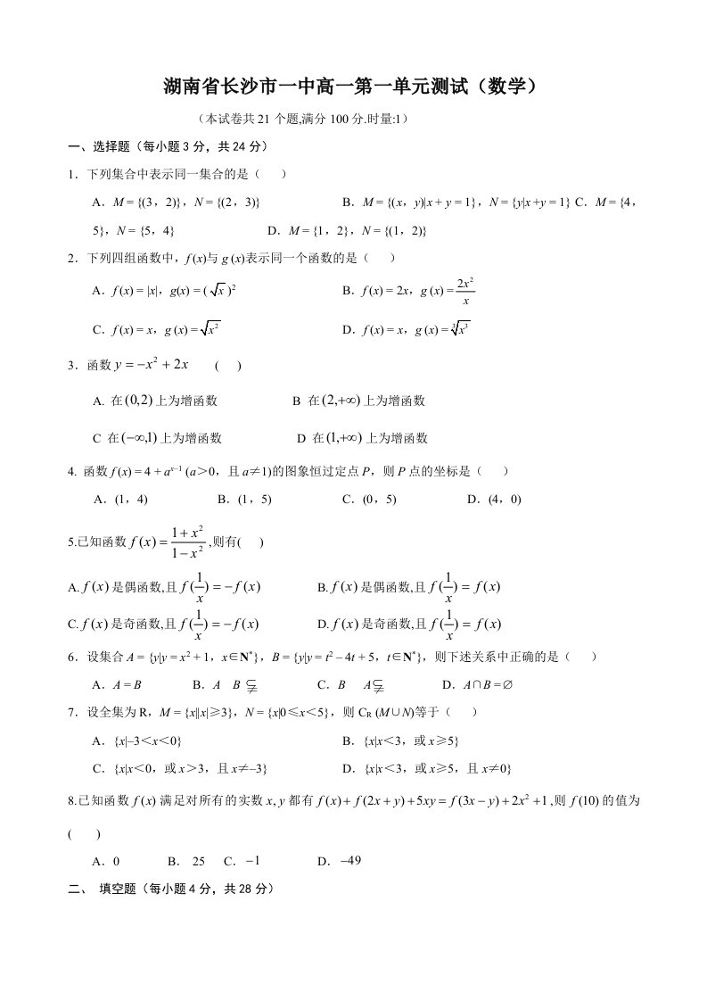 湖南省长沙市一中高一第一单元测试（数学）