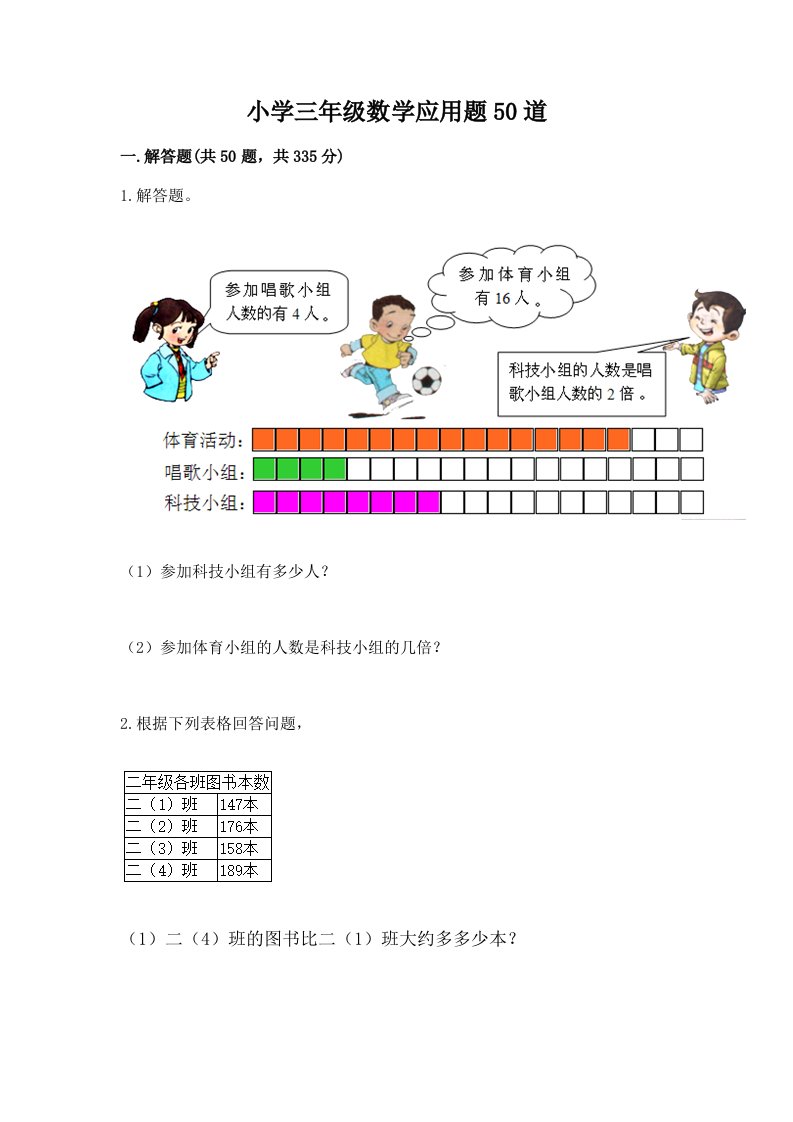 小学三年级数学应用题50道带答案（b卷）