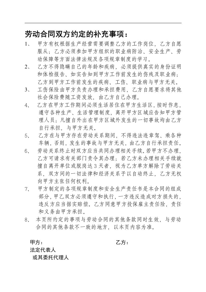 劳动合同双方约定的其他事项.doc