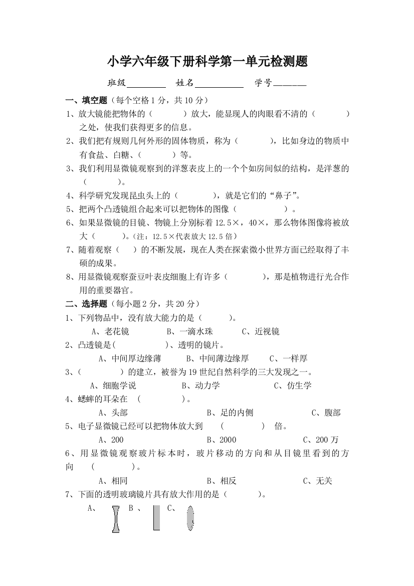 教科小学科学六年级下册练习题