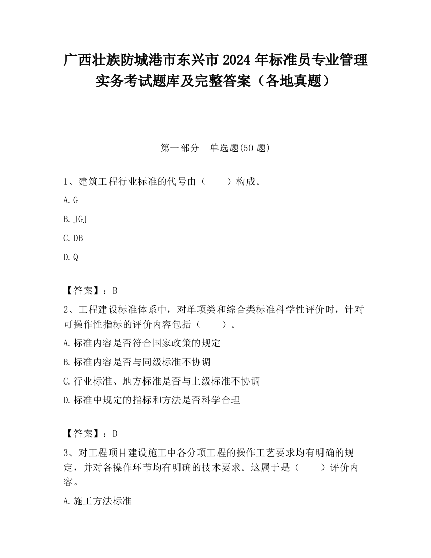 广西壮族防城港市东兴市2024年标准员专业管理实务考试题库及完整答案（各地真题）