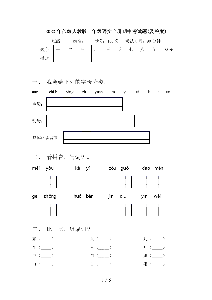 2022年部编人教版一年级语文上册期中考试题(及答案)