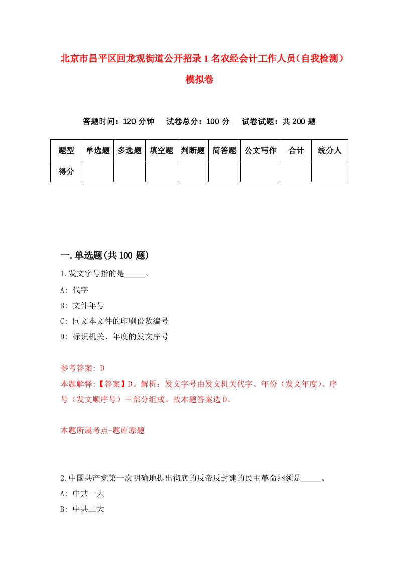 北京市昌平区回龙观街道公开招录1名农经会计工作人员自我检测模拟卷8