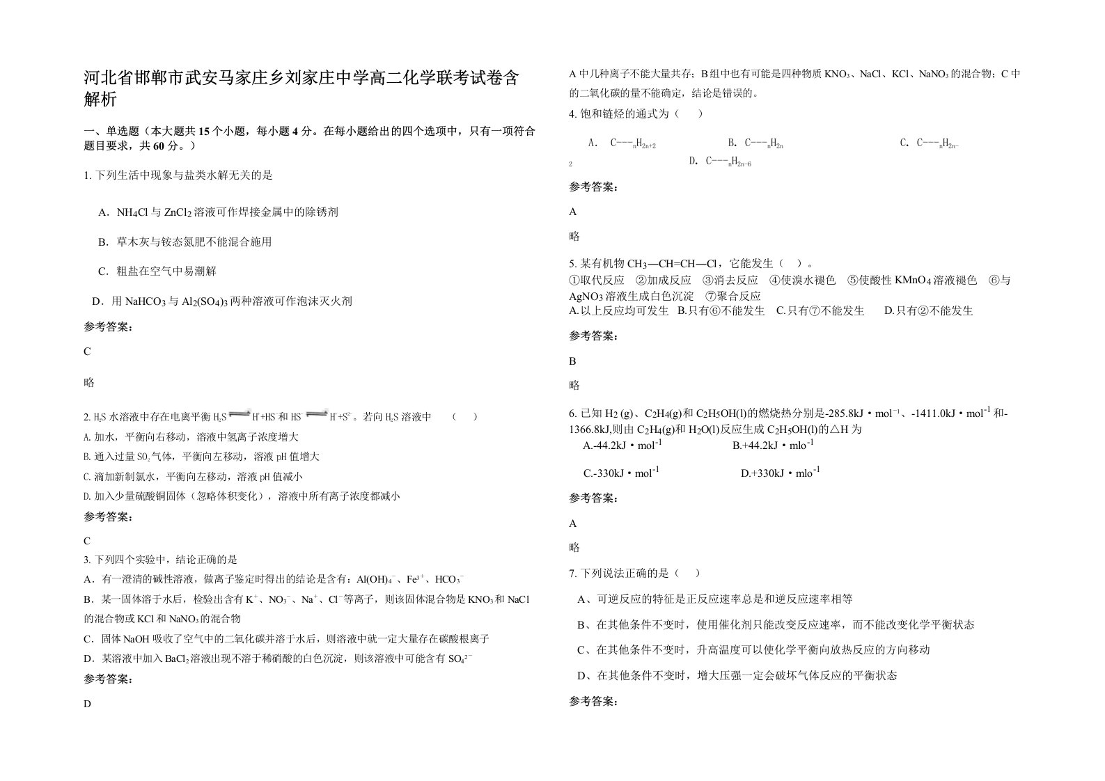 河北省邯郸市武安马家庄乡刘家庄中学高二化学联考试卷含解析