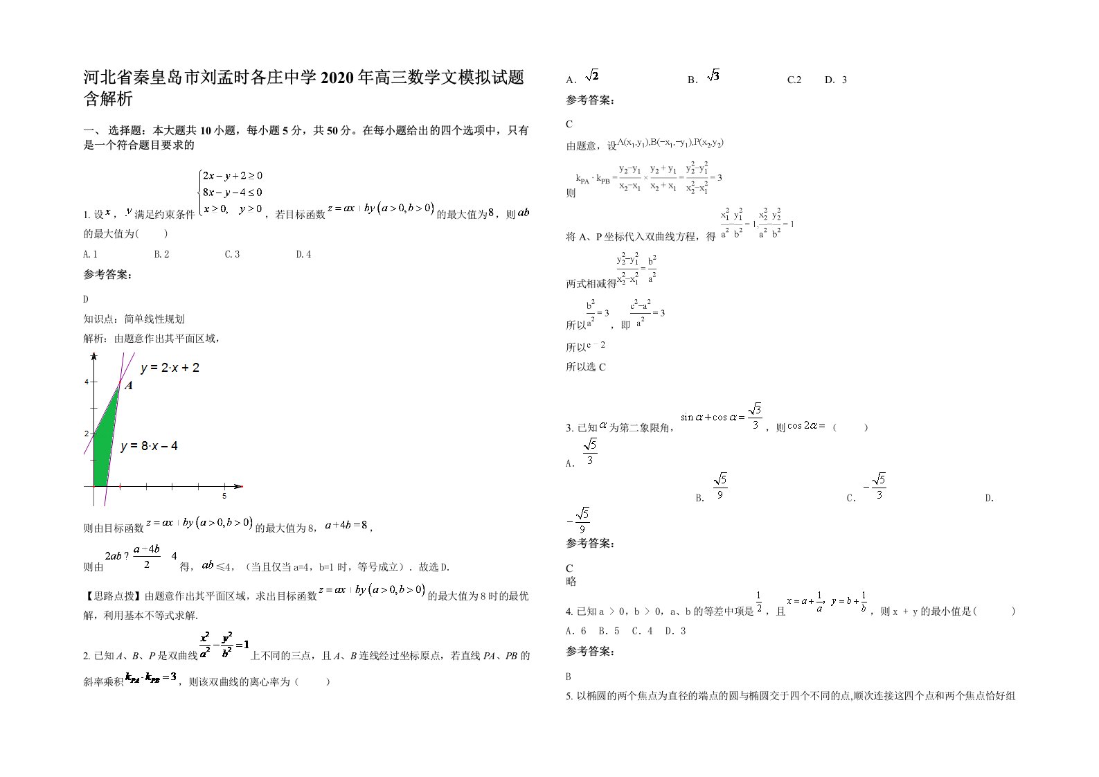 河北省秦皇岛市刘孟时各庄中学2020年高三数学文模拟试题含解析