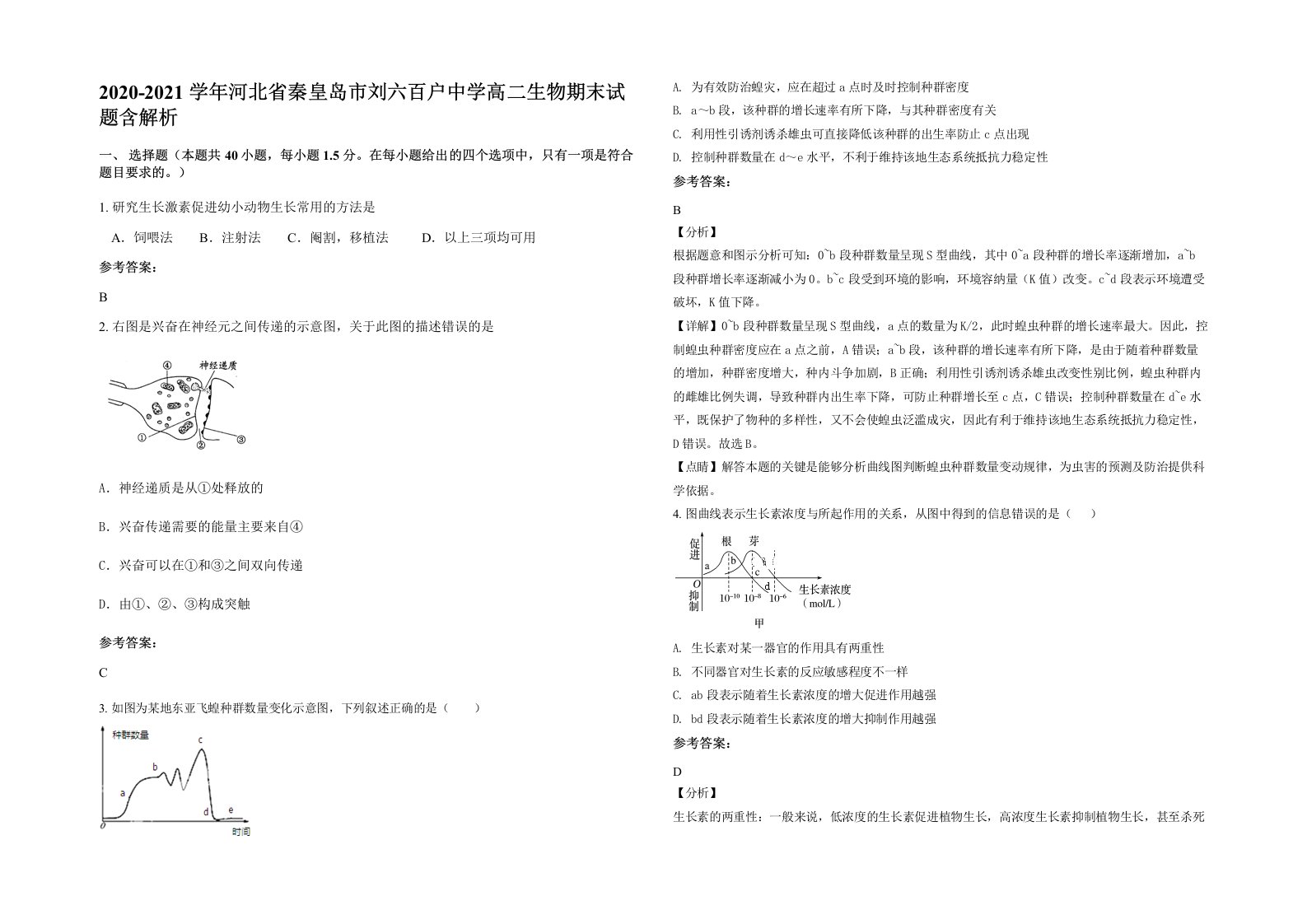 2020-2021学年河北省秦皇岛市刘六百户中学高二生物期末试题含解析