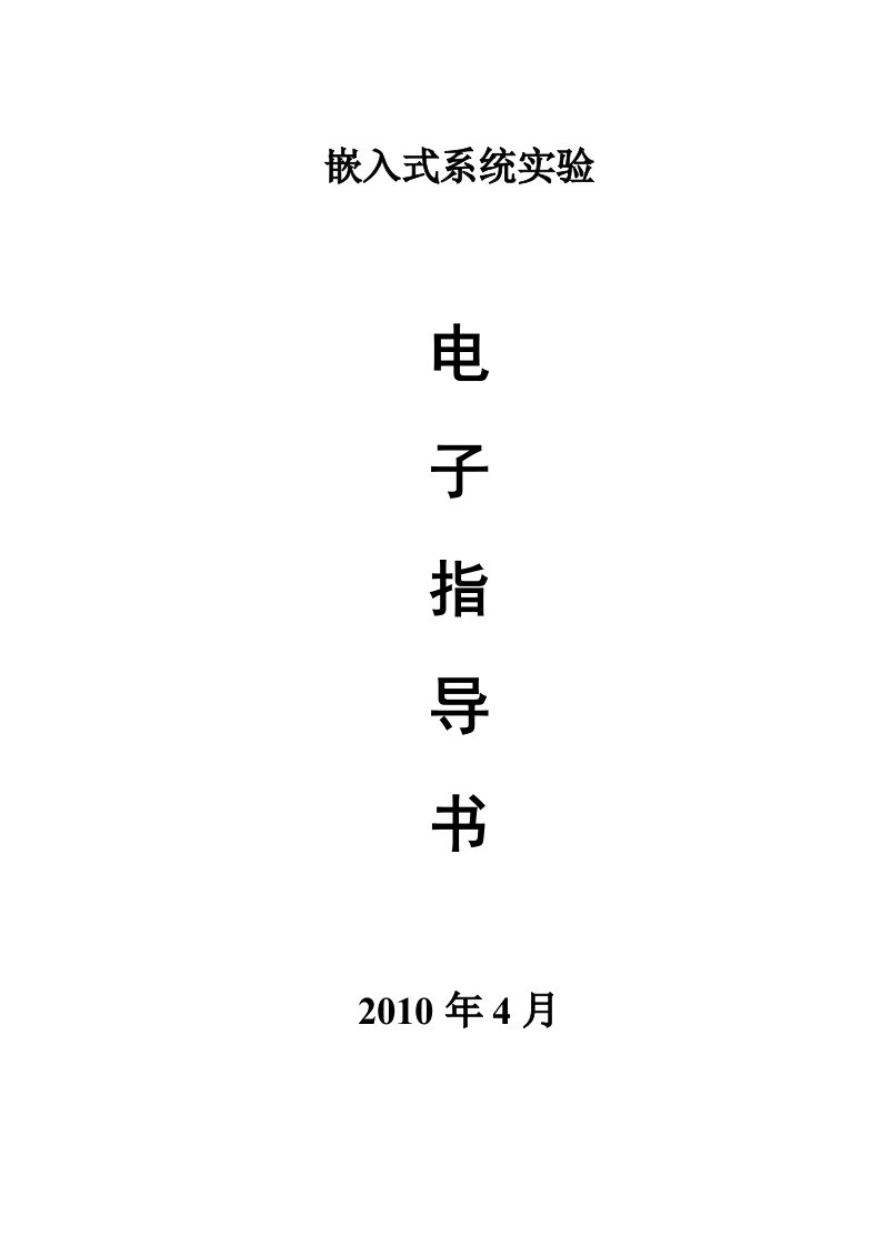 嵌入式系统基础实验指导书