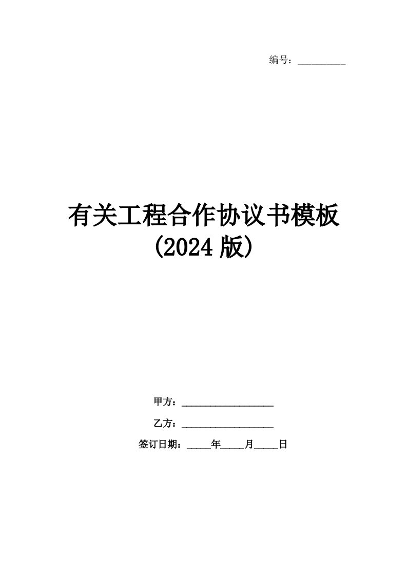 有关工程合作协议书模板(2024版)