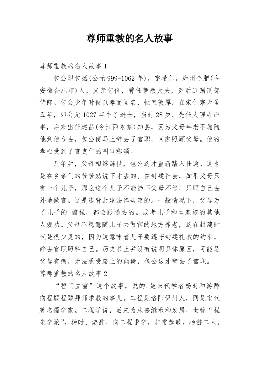 尊师重教的名人故事