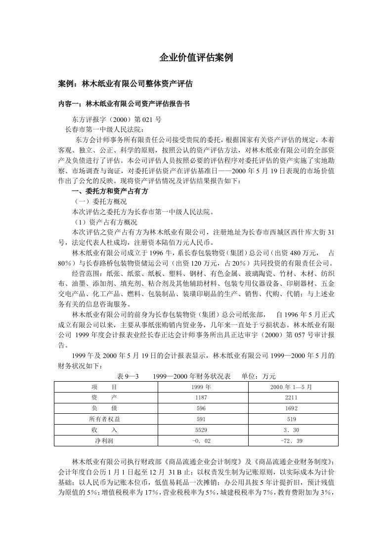 企业价值评估案例