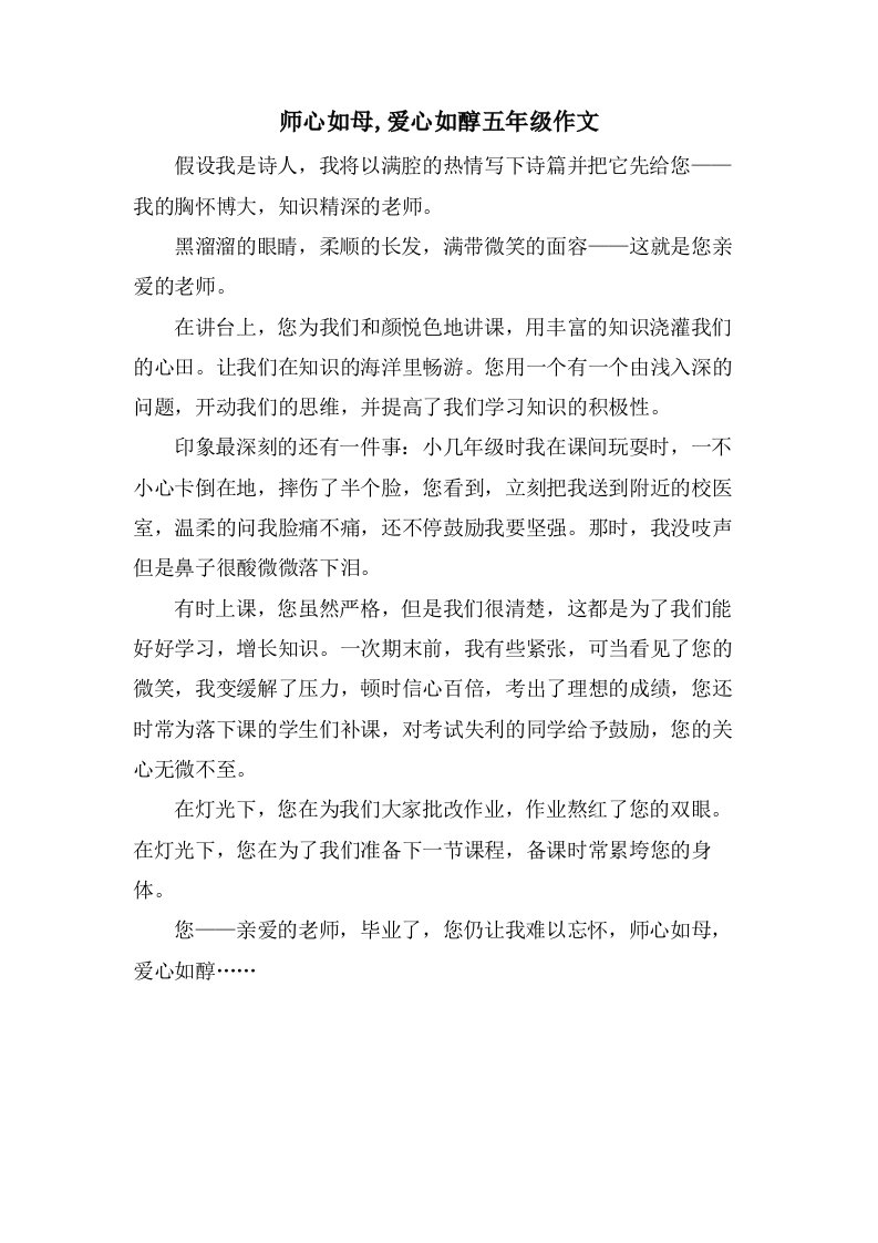 师心如母,爱心如醇五年级作文