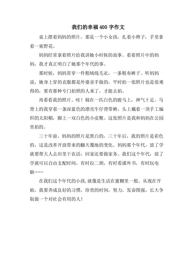 我们的幸福400字作文