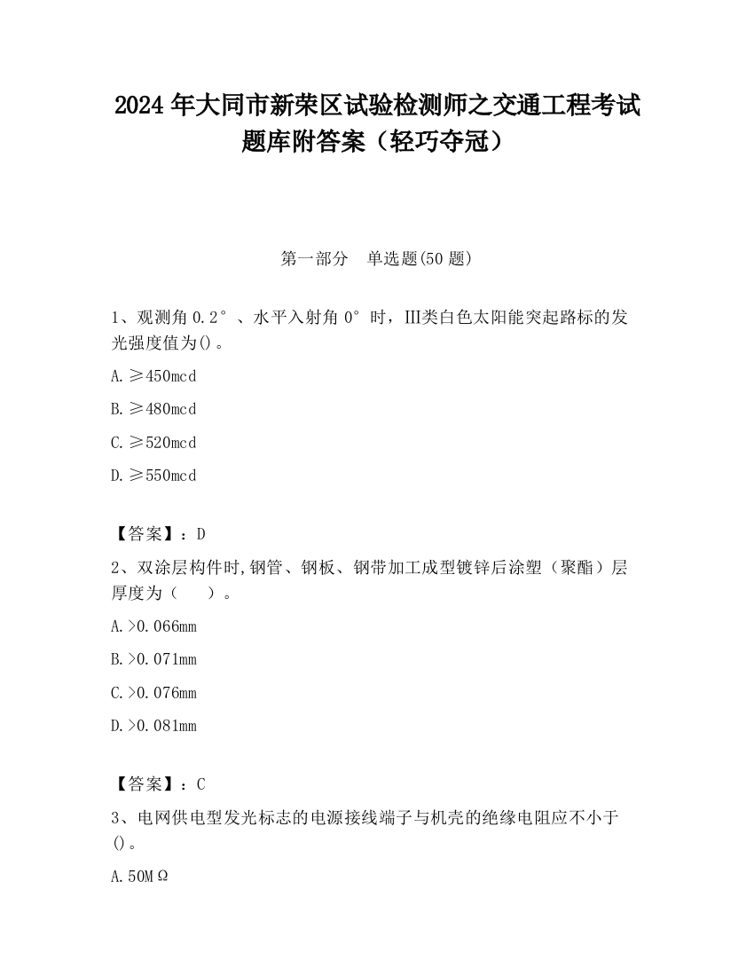 2024年大同市新荣区试验检测师之交通工程考试题库附答案（轻巧夺冠）