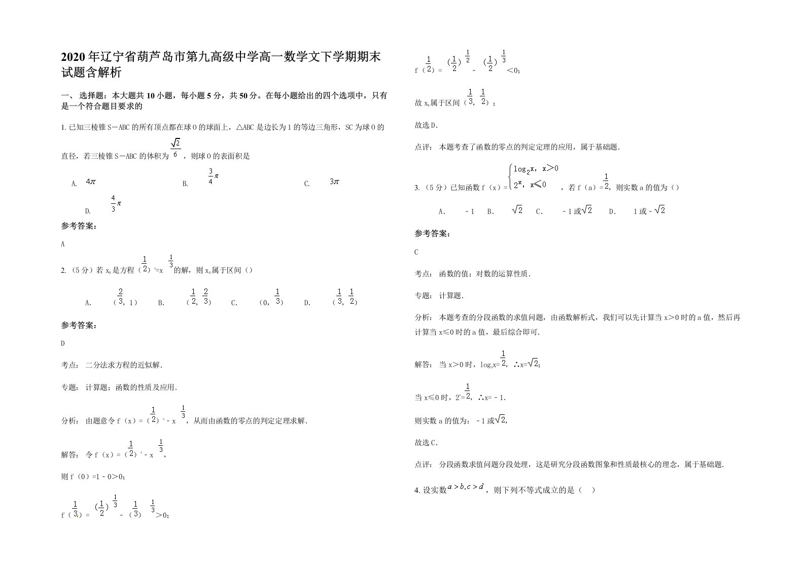 2020年辽宁省葫芦岛市第九高级中学高一数学文下学期期末试题含解析