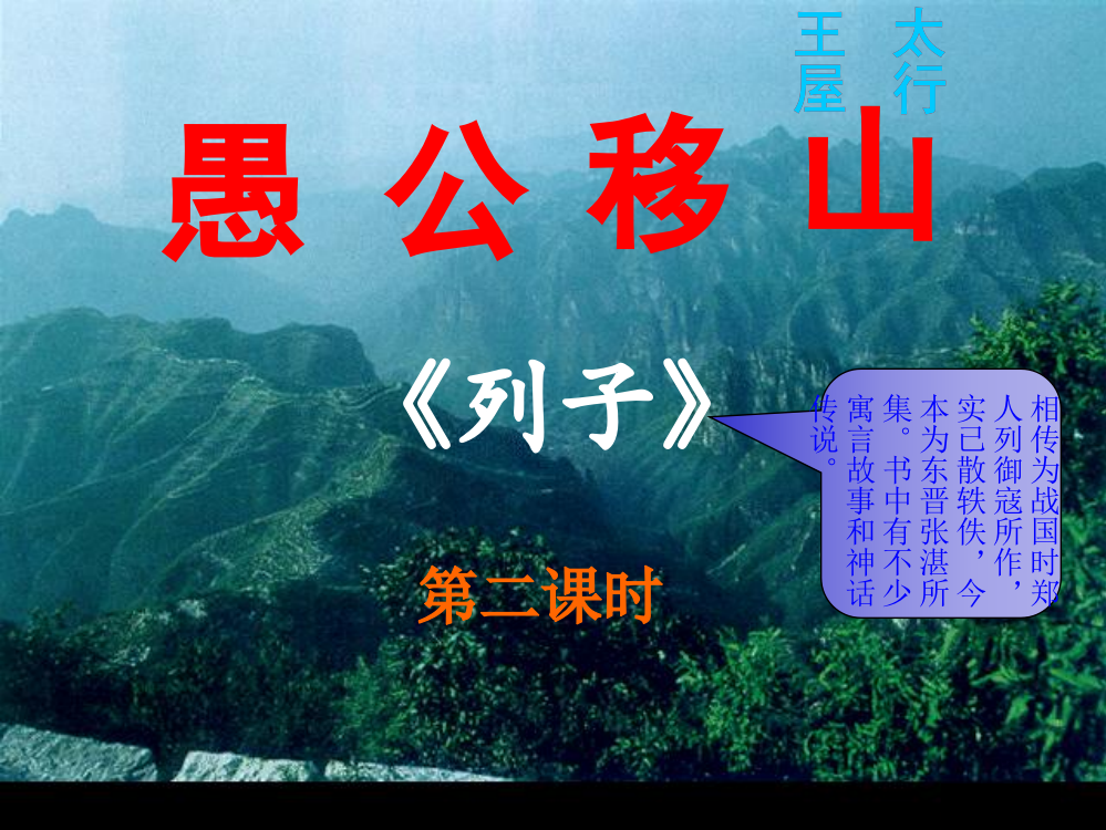 《愚公移山》第二课时