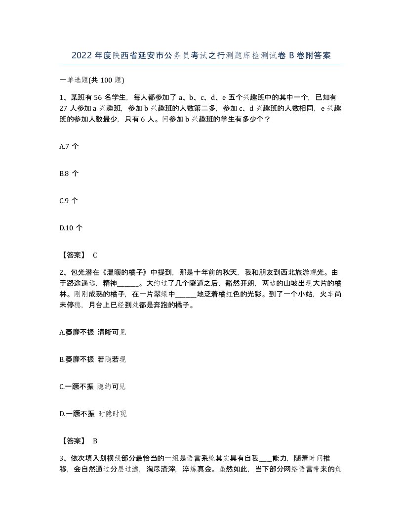 2022年度陕西省延安市公务员考试之行测题库检测试卷B卷附答案