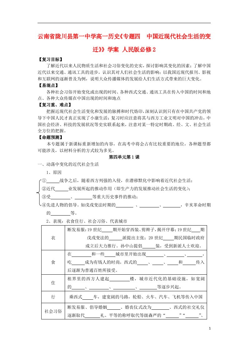 云南省陇川县第一中学高中历史《专题四