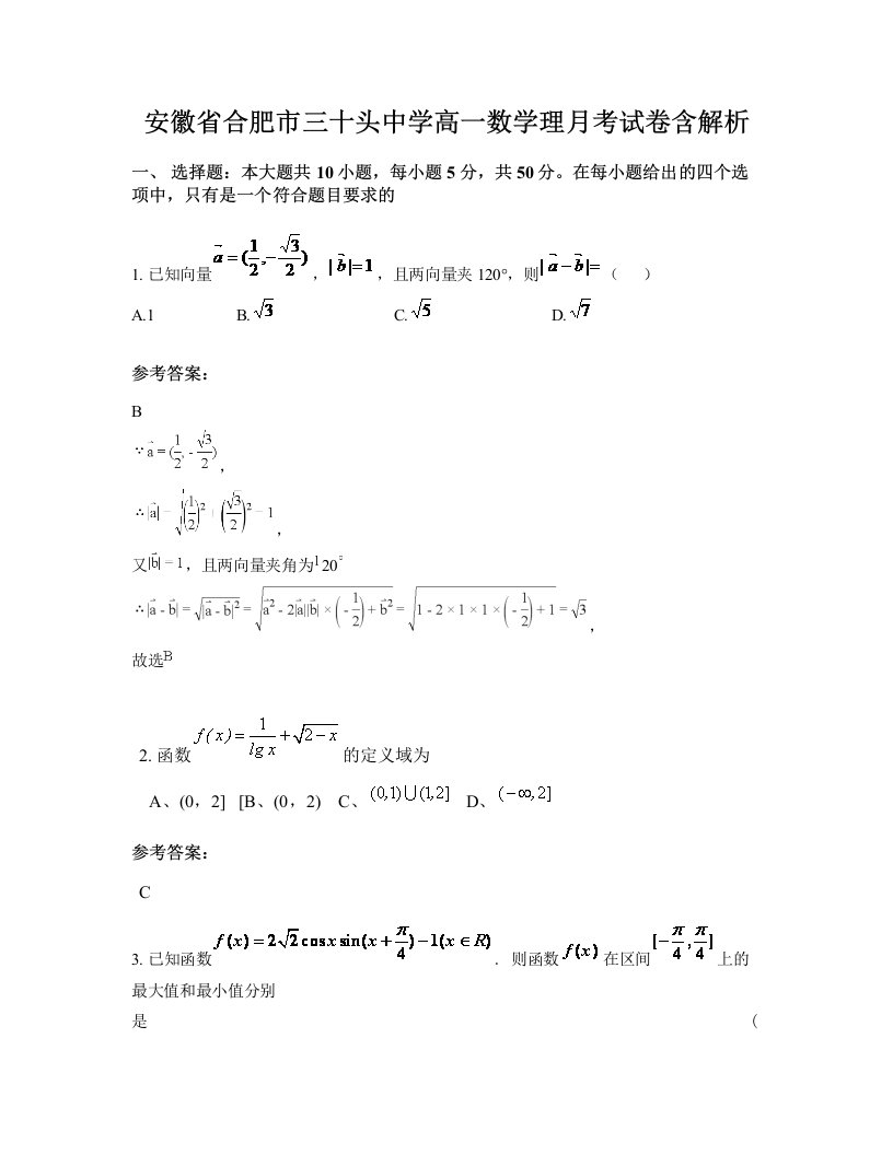 安徽省合肥市三十头中学高一数学理月考试卷含解析