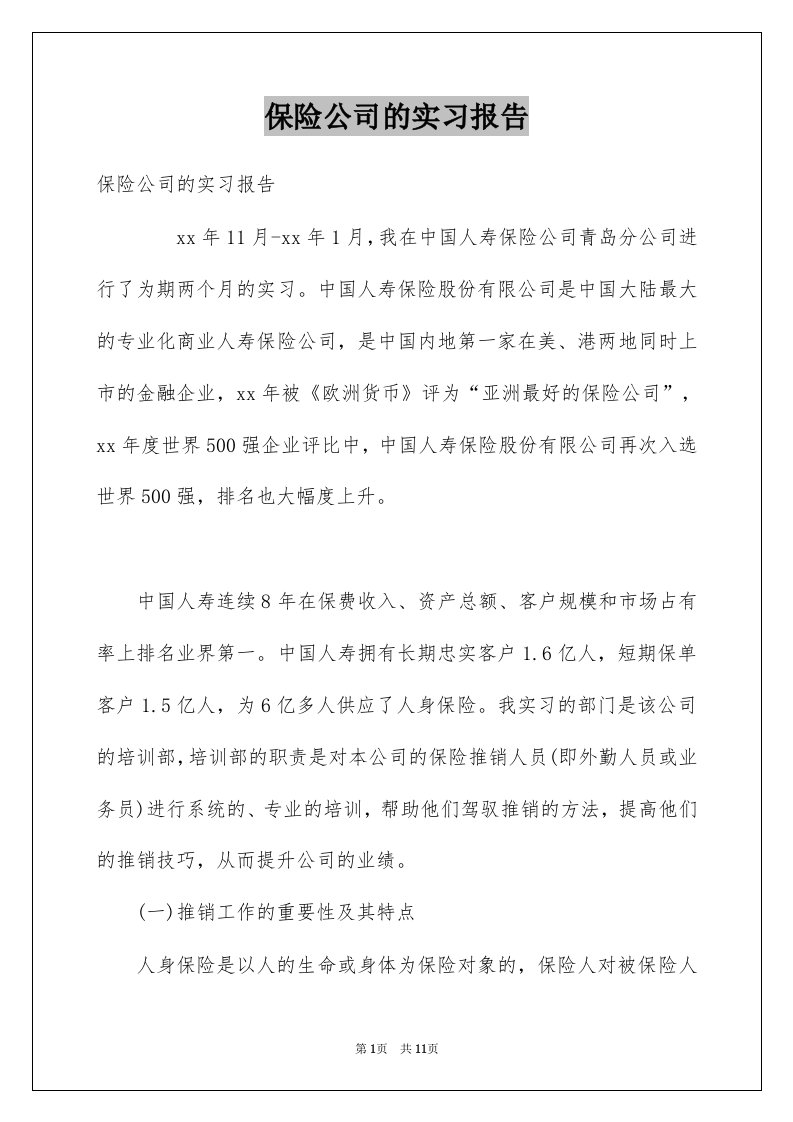 保险公司的实习报告例文