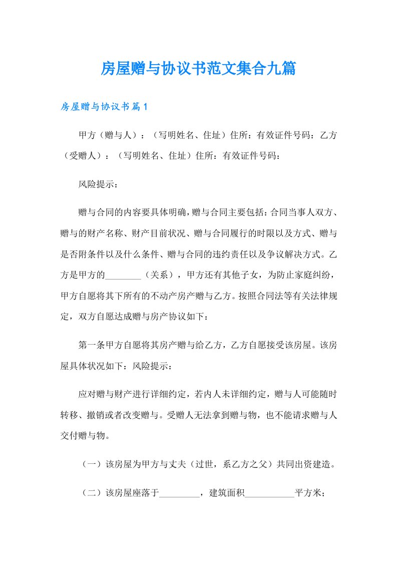 房屋赠与协议书范文集合九篇