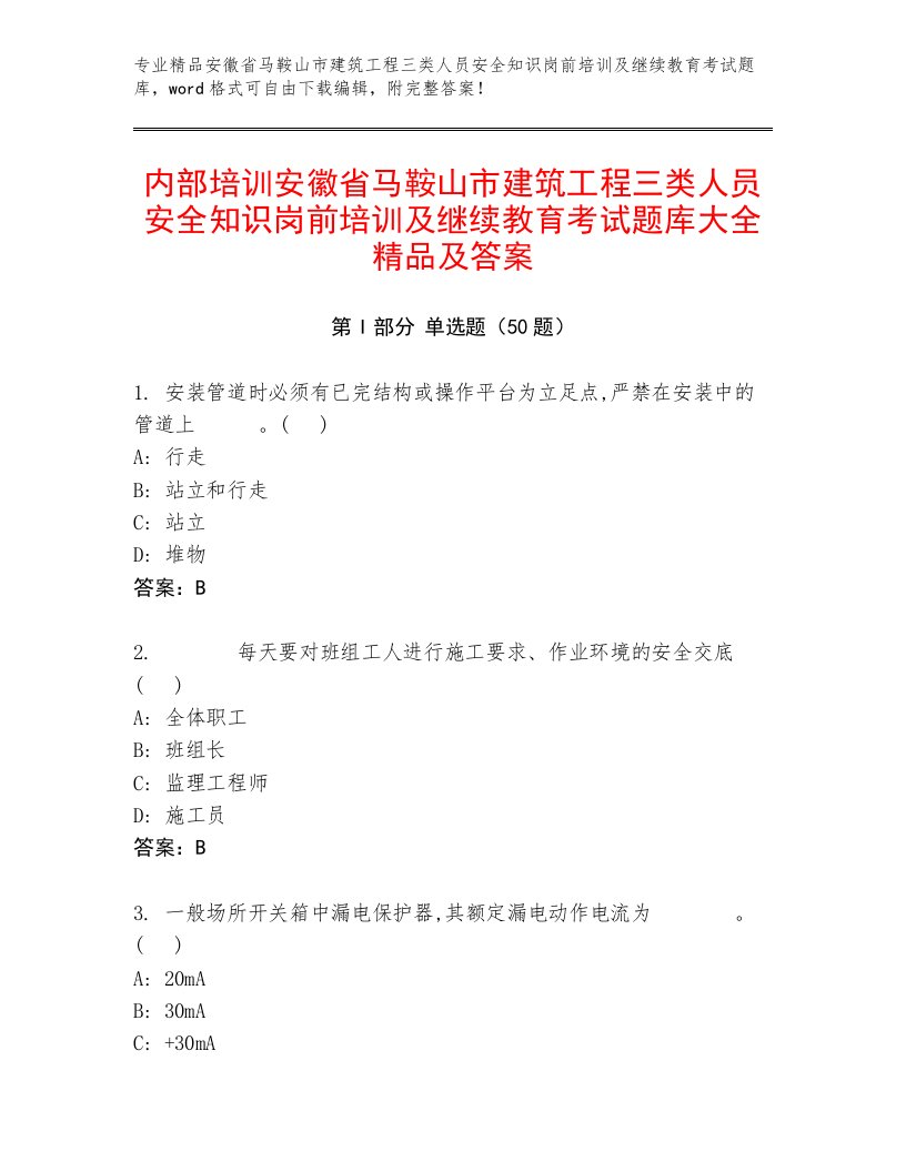 内部培训安徽省马鞍山市建筑工程三类人员安全知识岗前培训及继续教育考试题库大全精品及答案