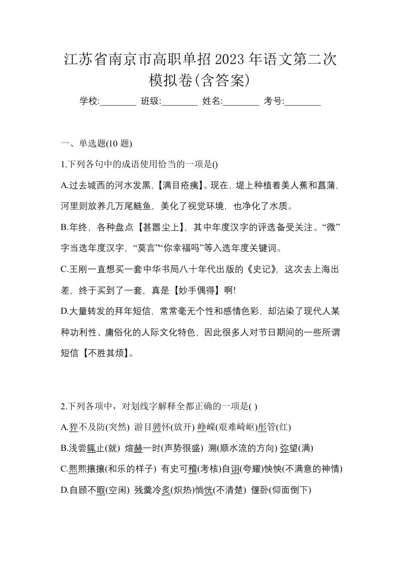 江苏省南京市高职单招2023年语文第二次模拟卷含答案