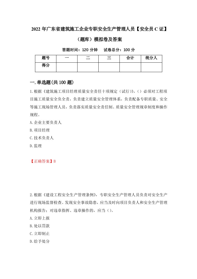 2022年广东省建筑施工企业专职安全生产管理人员安全员C证题库模拟卷及答案11