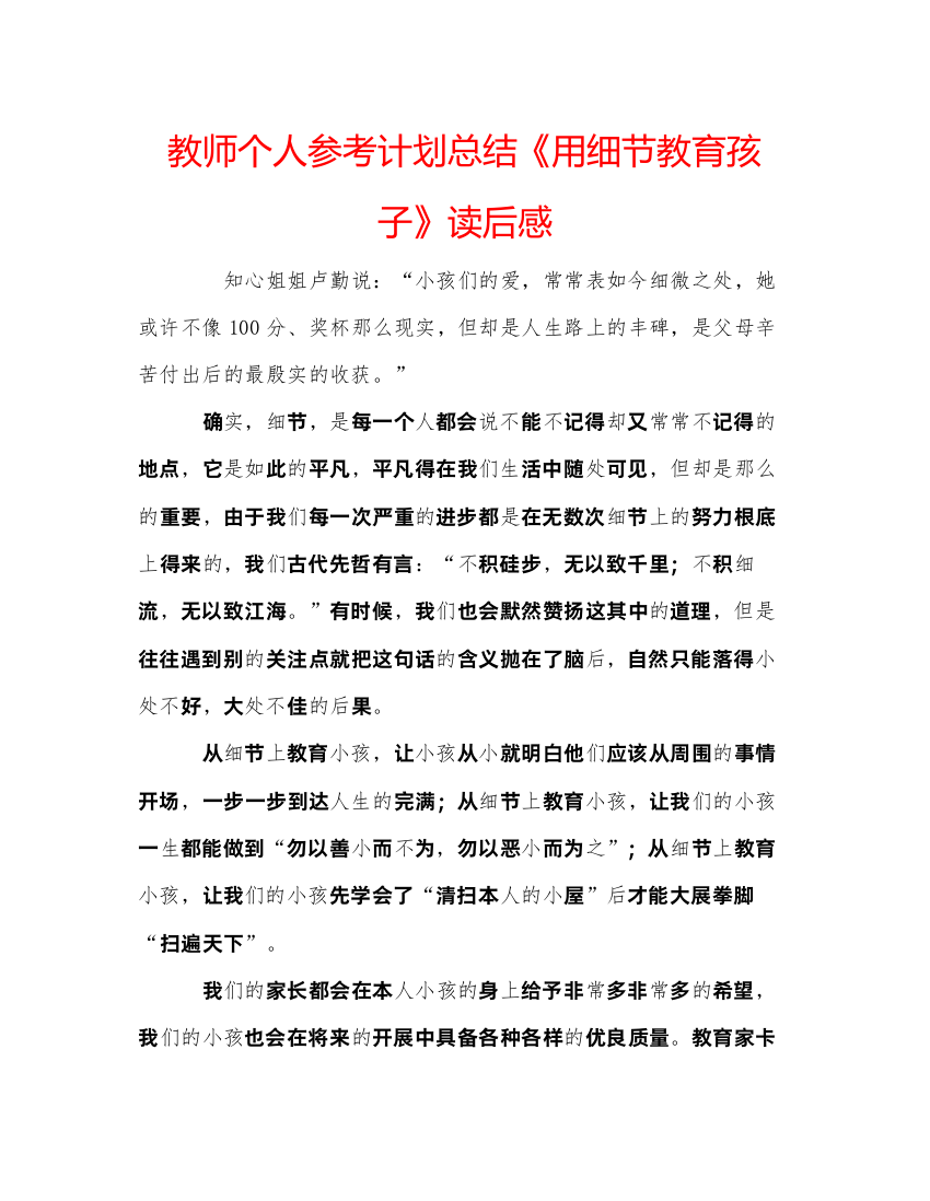 【精编】教师个人参考计划总结《用细节教育孩子》读后感