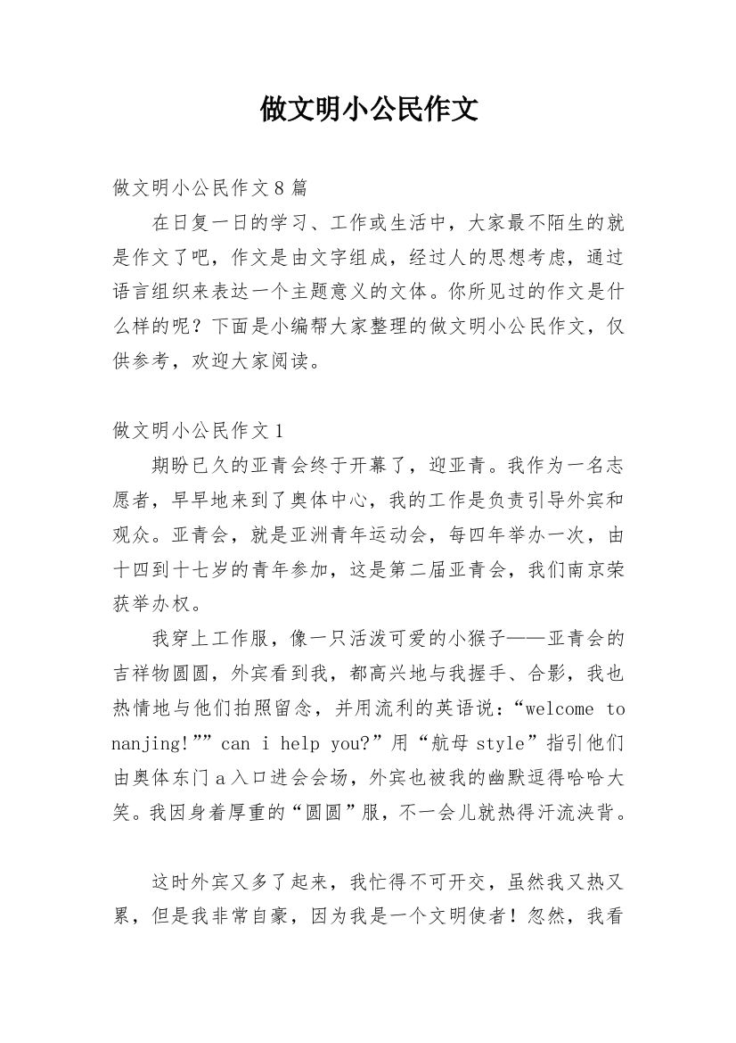 做文明小公民作文精编