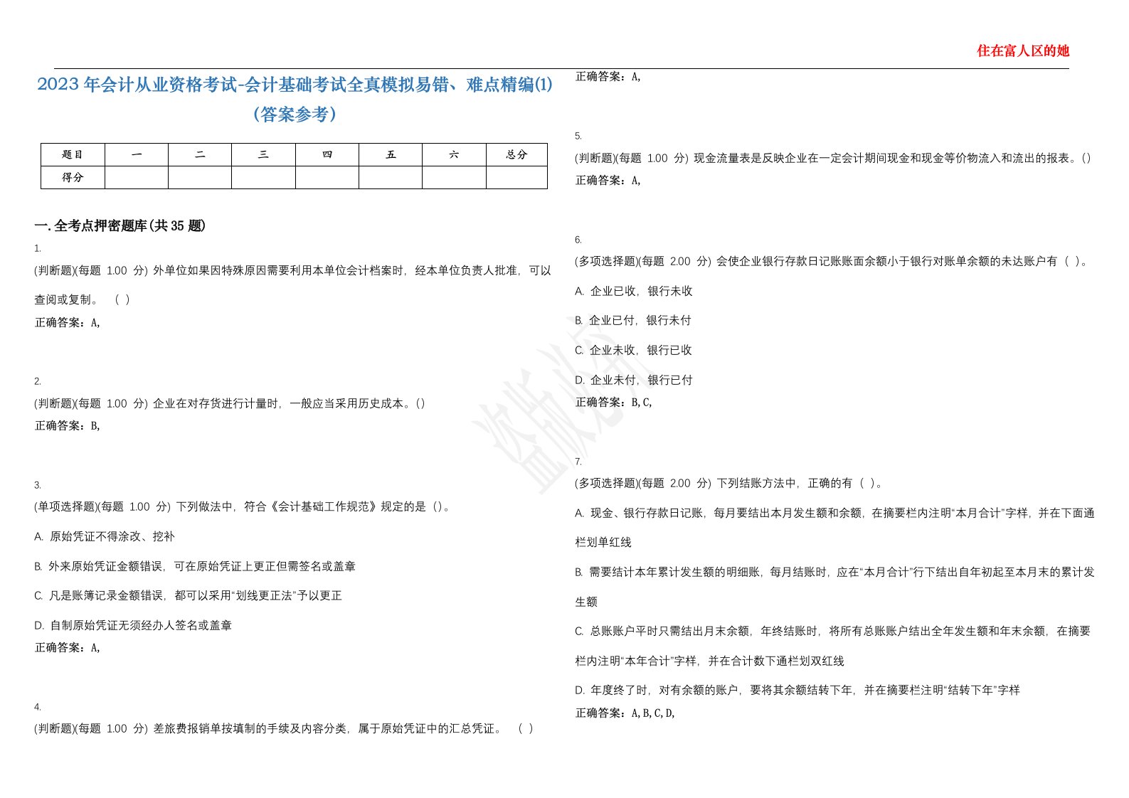 2023年会计从业资格考试-会计基础考试全真模拟易错、难点精编⑴（答案参考）试卷号；5