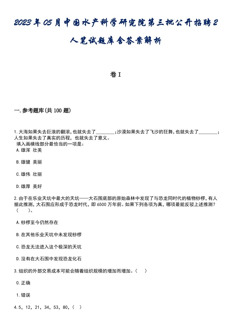 2023年05月中国水产科学研究院第三批公开招聘2人笔试题库含答案解析