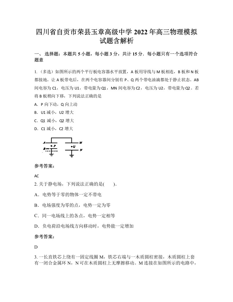 四川省自贡市荣县玉章高级中学2022年高三物理模拟试题含解析